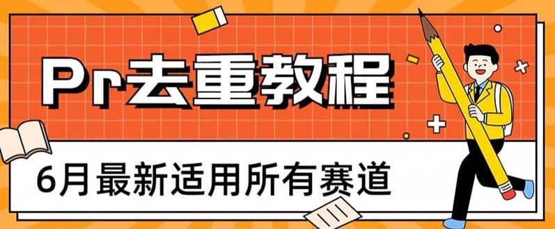 2023年6月最新Pr深度去重适用所有赛道，一套适合所有赛道的Pr去重方法副业工作-副业资源站-副业项目-创业项目-搞钱项目个人副业工作资源分享