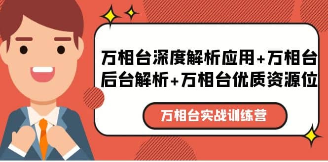万相台实战训练课：万相台深度解析应用+万相台后台解析+万相台优质资源位副业工作-副业资源站-副业项目-创业项目-搞钱项目个人副业工作资源分享