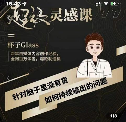 杯子·超级灵感课，解决帽子里没有货，如何持续输出的问题副业工作-副业资源站-副业项目-创业项目-搞钱项目个人副业工作资源分享