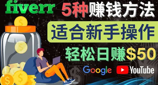 5种简单Fiverr赚钱方法，适合新手赚钱的小技能，操作简单易上手 日赚50美元副业工作-副业资源站-副业项目-创业项目-搞钱项目个人副业工作资源分享