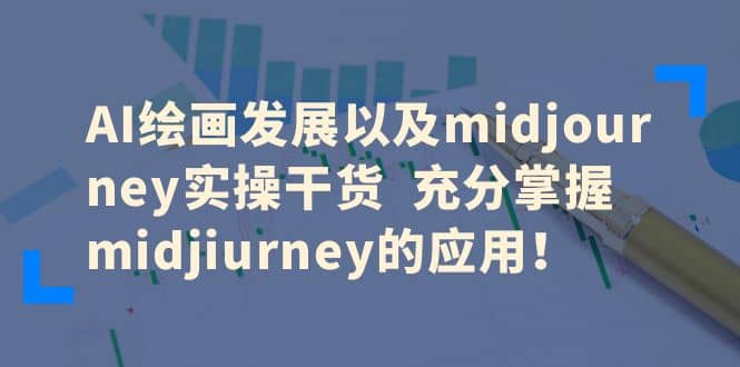 AI绘画发展以及midjourney实操干货 充分掌握midjiurney的应用副业工作-副业资源站-副业项目-创业项目-搞钱项目个人副业工作资源分享