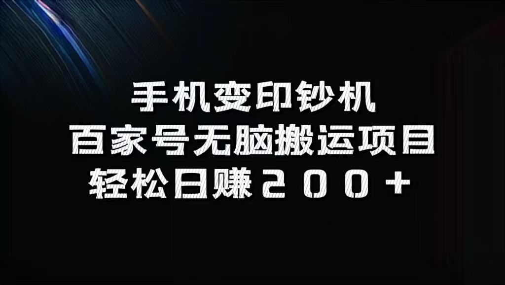 百家号无脑搬运项目，轻松日赚200+副业工作-副业资源站-副业项目-创业项目-搞钱项目个人副业工作资源分享