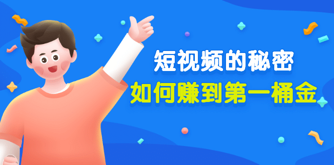某公众号付费文章《短视频的秘密，如何赚到第一桶金》核心干货副业工作-副业资源站-副业项目-创业项目-搞钱项目个人副业工作资源分享