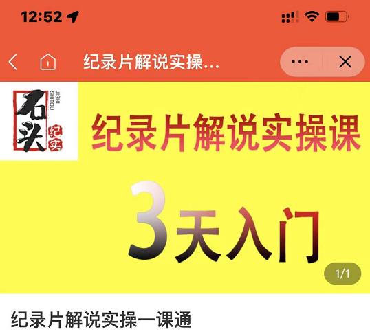 石头纪实·纪录片解说实操课，3天入门，快速掌握纪录片解说视频制作副业工作-副业资源站-副业项目-创业项目-搞钱项目个人副业工作资源分享