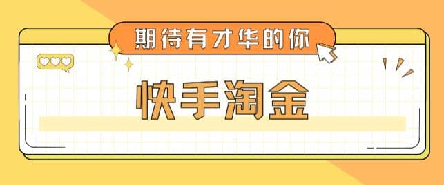 最近爆火1999的快手淘金项目，号称单设备一天100~200+【全套详细玩法教程】副业工作-副业资源站-副业项目-创业项目-搞钱项目个人副业工作资源分享