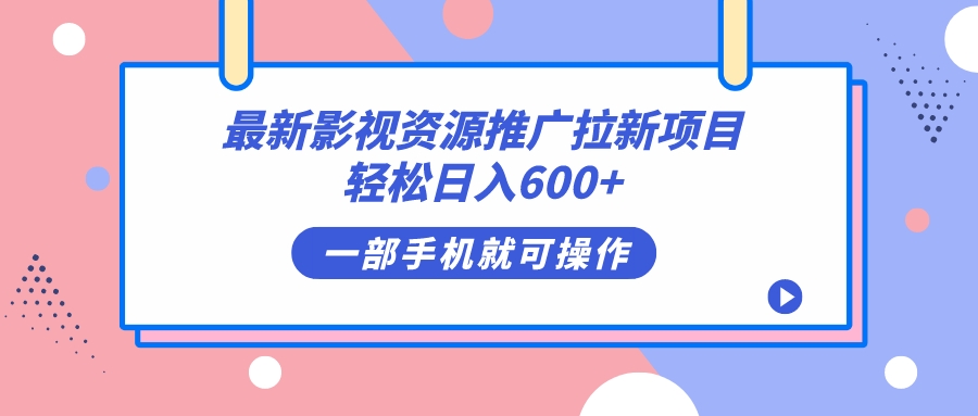 最新影视资源推广拉新项目，轻松日入600+，无脑操作即可副业工作-副业资源站-副业项目-创业项目-搞钱项目个人副业工作资源分享