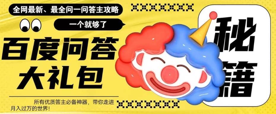 百度·问答大礼包，全网首发最新最全攻略，带你走进月入过万快车道副业工作-副业资源站-副业项目-创业项目-搞钱项目个人副业工作资源分享
