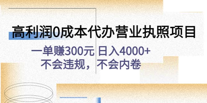 高利润0成本代办营业执照项目：不会违规，不会内卷副业工作-副业资源站-副业项目-创业项目-搞钱项目个人副业工作资源分享