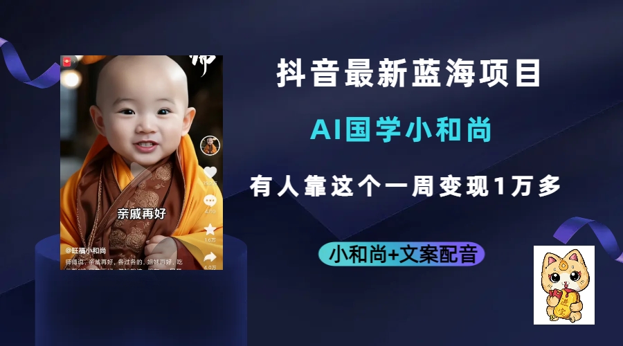 抖音最新蓝海项目，AI国学小和尚，有人靠这个一周变现1万多副业工作-副业资源站-副业项目-创业项目-搞钱项目个人副业工作资源分享