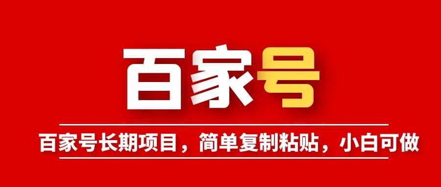 百家号长期项目，简单复制粘贴，小白可做副业工作-副业资源站-副业项目-创业项目-搞钱项目个人副业工作资源分享