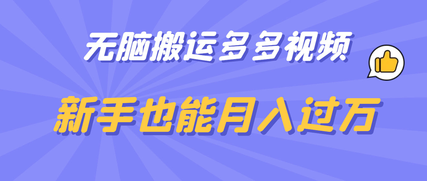 无脑搬运多多视频，新手也能月入过万副业工作-副业资源站-副业项目-创业项目-搞钱项目个人副业工作资源分享