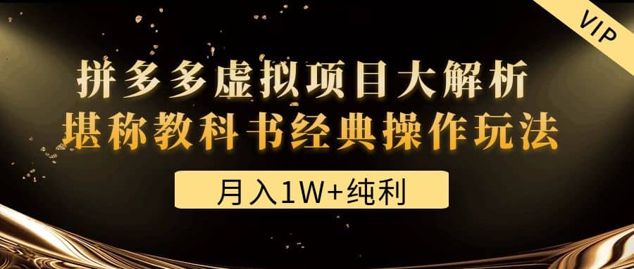 某付费文章《拼多多虚拟项目大解析 堪称教科书经典操作玩法》副业工作-副业资源站-副业项目-创业项目-搞钱项目个人副业工作资源分享