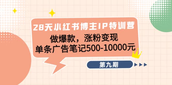 28天小红书博主IP特训营《第9期》副业工作-副业资源站-副业项目-创业项目-搞钱项目个人副业工作资源分享