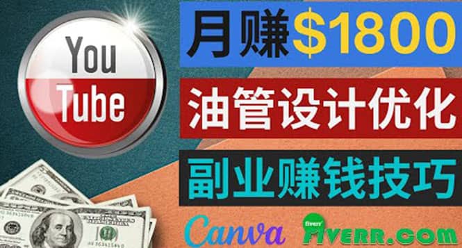 利用在线设计网站Canva，只需1到2个小时，月赚1800美元副业工作-副业资源站-副业项目-创业项目-搞钱项目个人副业工作资源分享
