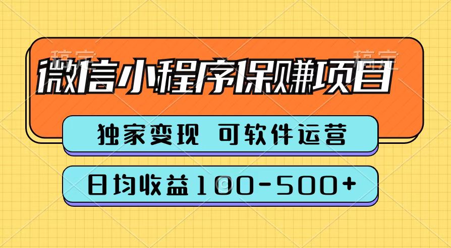 腾讯官方微信小程序保赚项目，日均收益100-500+副业工作-副业资源站-副业项目-创业项目-搞钱项目个人副业工作资源分享