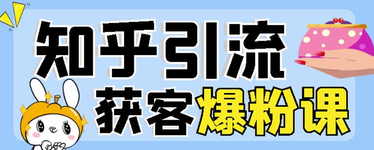 2022船长知乎引流+无脑爆粉技术：每一篇都是爆款，不吹牛，引流效果杠杠的副业工作-副业资源站-副业项目-创业项目-搞钱项目个人副业工作资源分享