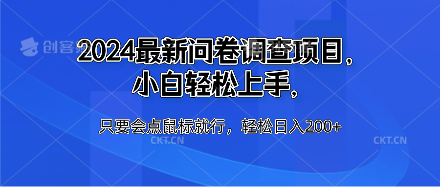 2024最新问卷调查项目，小白轻松上手，只要会点鼠标就行，轻松日入200+副业工作-副业资源站-副业项目-创业项目-搞钱项目个人副业工作资源分享