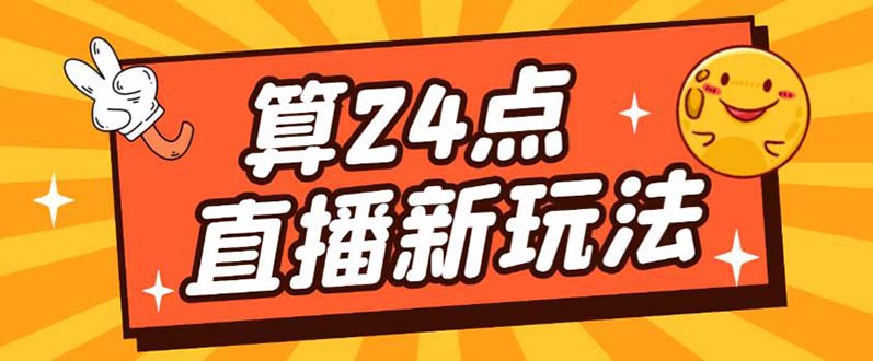 外面卖1200的最新直播撸音浪玩法，算24点【详细玩法教程】副业工作-副业资源站-副业项目-创业项目-搞钱项目个人副业工作资源分享