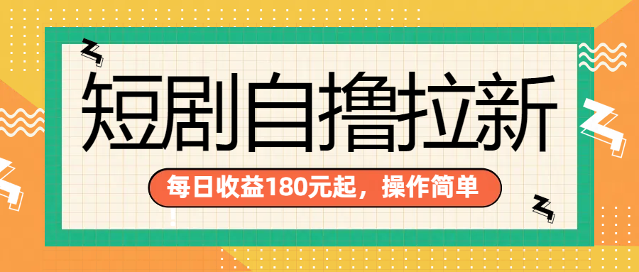 短剧自撸拉新项目，一部手机每天轻松180元，多手机多收益副业工作-副业资源站-副业项目-创业项目-搞钱项目个人副业工作资源分享