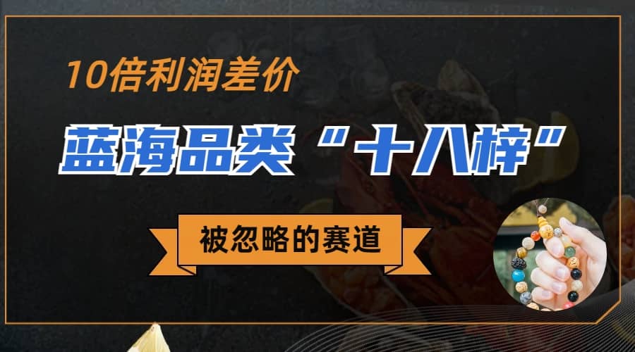 被忽略的蓝海品类“十八籽”，10倍的利润差价，同行一天几十单副业工作-副业资源站-副业项目-创业项目-搞钱项目个人副业工作资源分享
