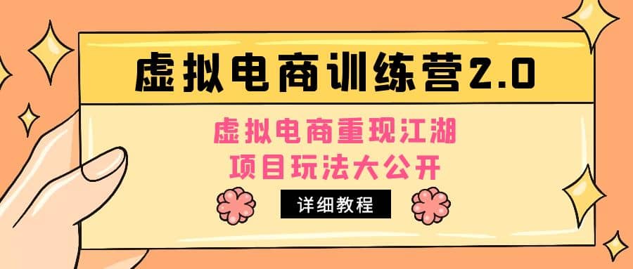 小红书虚拟电商训练营2.0，虚拟电商重现江湖，项目玩法大公开【详细教程】副业工作-副业资源站-副业项目-创业项目-搞钱项目个人副业工作资源分享