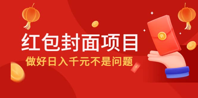 2022年左右一波红利，红包封面项目副业工作-副业资源站-副业项目-创业项目-搞钱项目个人副业工作资源分享