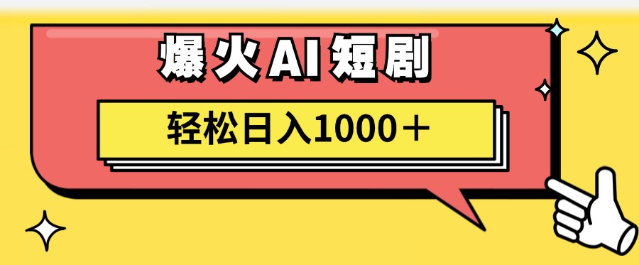 爆火AI短剧轻松日入1000+适合新手小白副业工作-副业资源站-副业项目-创业项目-搞钱项目个人副业工作资源分享