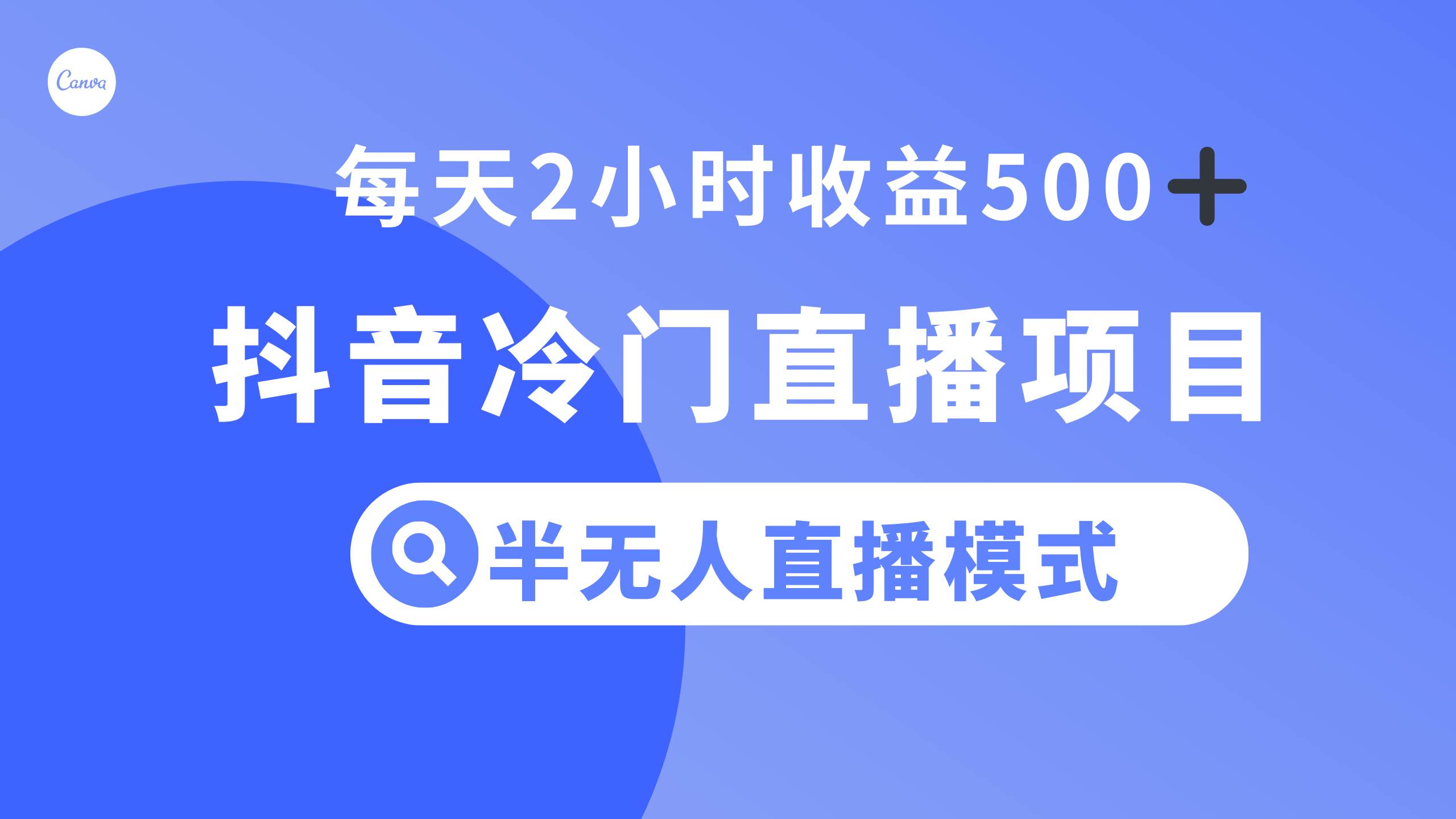 抖音冷门直播项目，半无人模式，每天2小时收益500+副业工作-副业资源站-副业项目-创业项目-搞钱项目个人副业工作资源分享