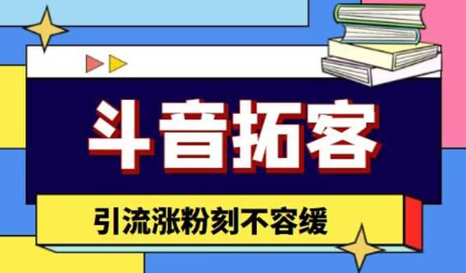 斗音拓客-多功能拓客涨粉神器，涨粉刻不容缓副业工作-副业资源站-副业项目-创业项目-搞钱项目个人副业工作资源分享
