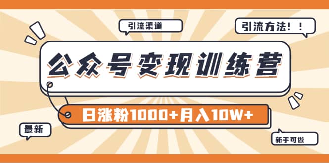 【某公众号变现营第二期】0成本日涨粉1000+让你月赚10W+（8月24号更新）副业工作-副业资源站-副业项目-创业项目-搞钱项目个人副业工作资源分享