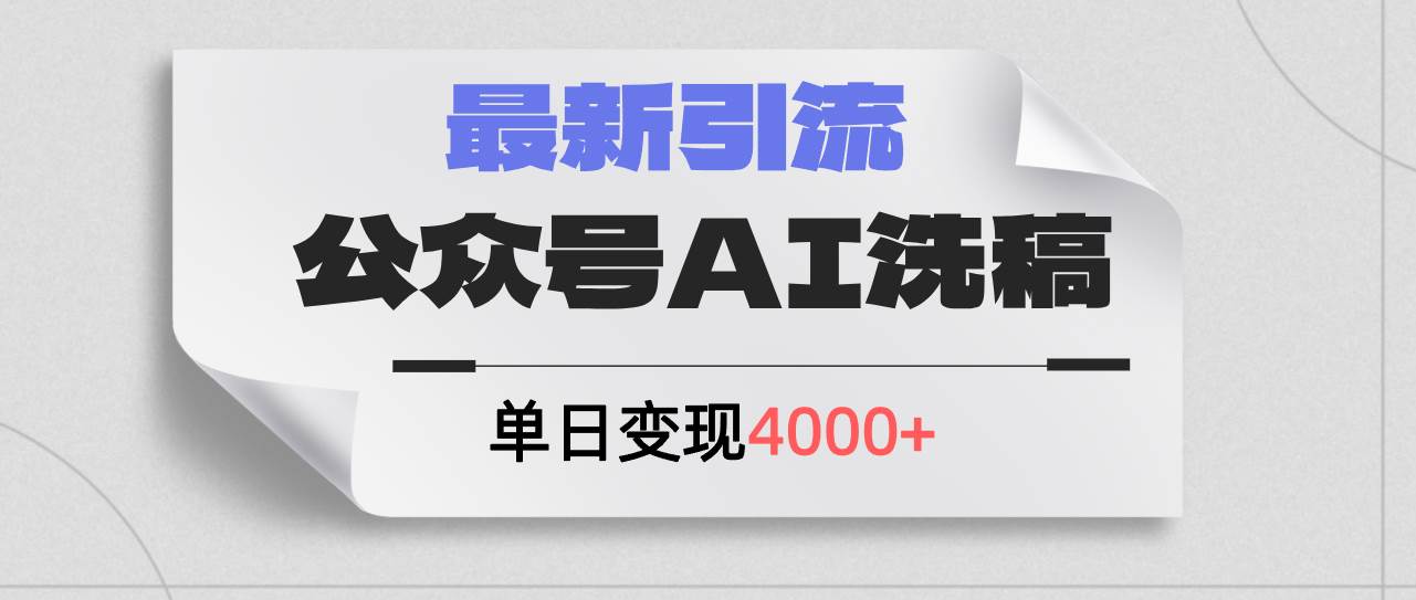 公众号ai洗稿，最新引流创业粉，单日引流200+，日变现4000+副业工作-副业资源站-副业项目-创业项目-搞钱项目个人副业工作资源分享