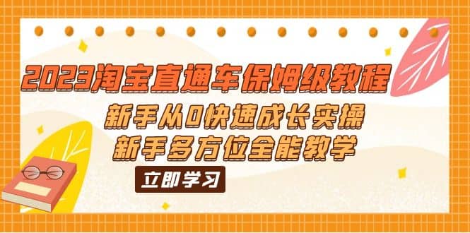 2023淘宝直通车保姆级教程：新手从0快速成长实操，新手多方位全能教学副业工作-副业资源站-副业项目-创业项目-搞钱项目个人副业工作资源分享