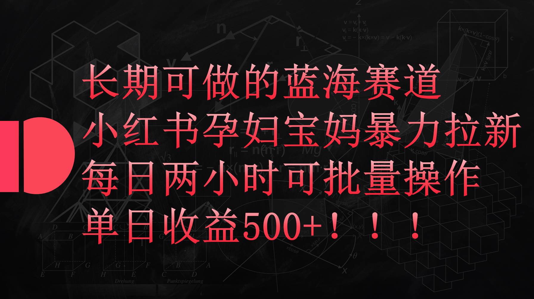 小红书孕妇宝妈暴力拉新玩法，每日两小时，单日收益500+副业工作-副业资源站-副业项目-创业项目-搞钱项目个人副业工作资源分享