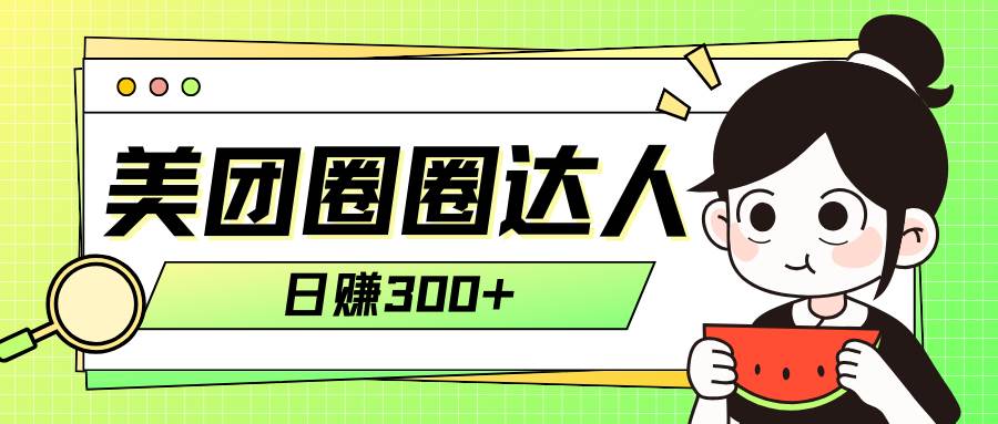 美团圈圈轻松月入过万玩法！！副业工作-副业资源站-副业项目-创业项目-搞钱项目个人副业工作资源分享