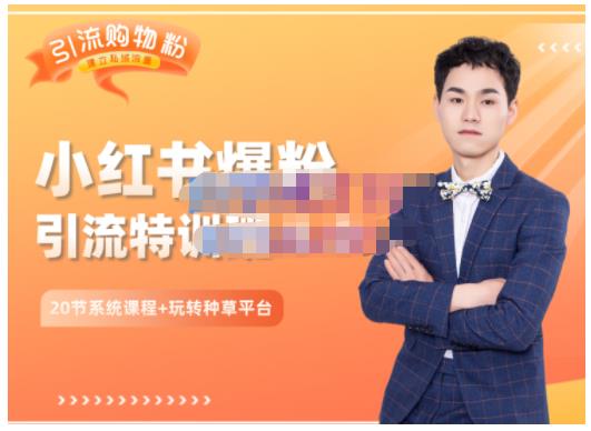 陆明明·小红书爆粉特训班5.0，助你轻松玩转小红书平台价值1380元副业工作-副业资源站-副业项目-创业项目-搞钱项目个人副业工作资源分享