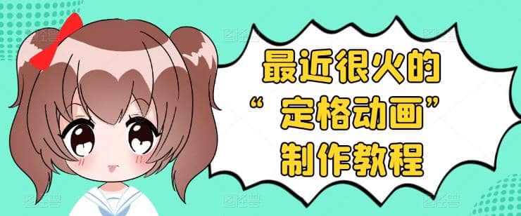 抖音定格动画制作教程，全程无人出境，一个用差异化方式的美食赛道副业工作-副业资源站-副业项目-创业项目-搞钱项目个人副业工作资源分享