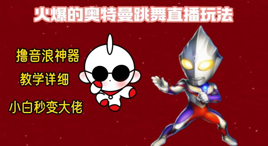 最新奥特曼无人直播整蛊玩法，保姆级教学撸音浪神器副业工作-副业资源站-副业项目-创业项目-搞钱项目个人副业工作资源分享