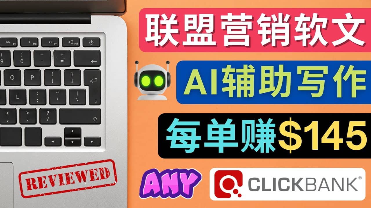 联盟营销软文写作，利用AL工具快速完成高质量软文，每单赚145美元副业工作-副业资源站-副业项目-创业项目-搞钱项目个人副业工作资源分享