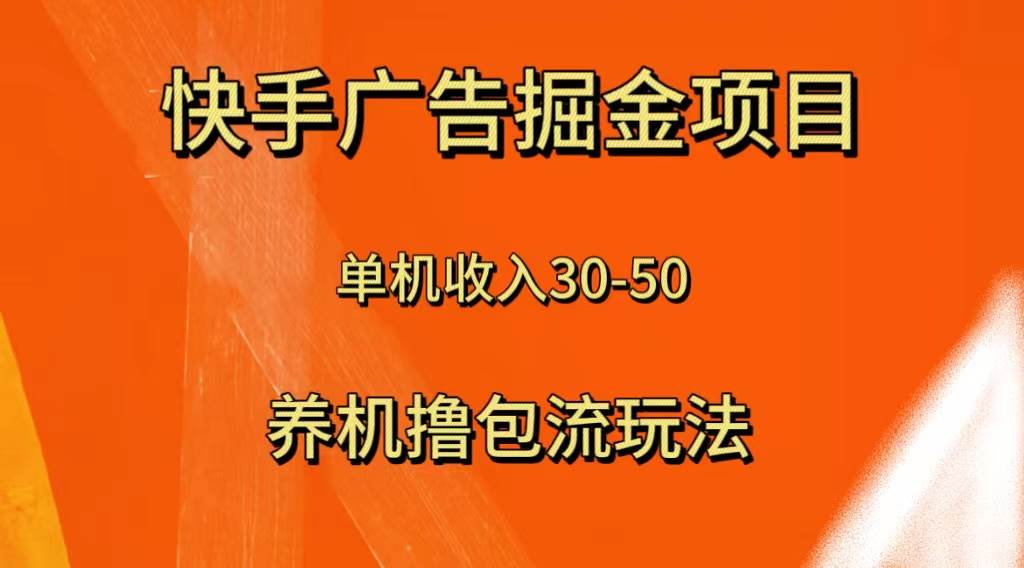 快手极速版广告掘金项目，养机流玩法，单机单日30—50副业工作-副业资源站-副业项目-创业项目-搞钱项目个人副业工作资源分享