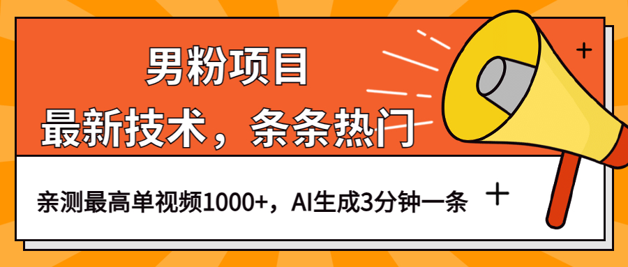 男粉项目，最新技术视频条条热门，一条作品1000+AI生成3分钟一条副业工作-副业资源站-副业项目-创业项目-搞钱项目个人副业工作资源分享