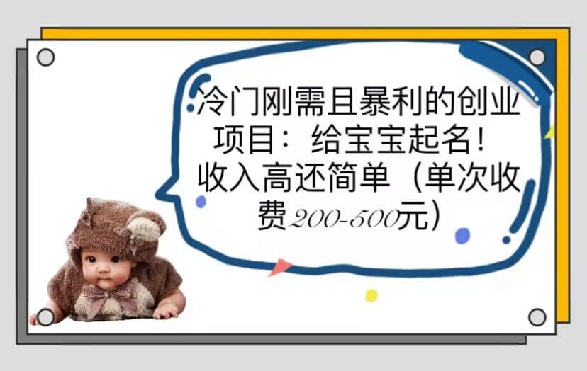 冷门刚需且暴利的创业项目：给宝宝起名！收入高还简单（单次200-500）副业工作-副业资源站-副业项目-创业项目-搞钱项目个人副业工作资源分享