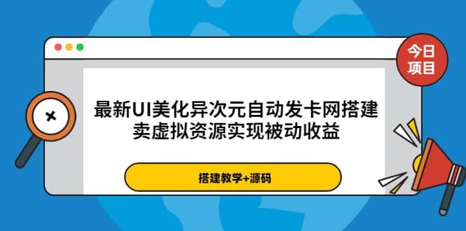 最新UI美化异次元自动发卡网搭建，卖虚拟资源实现被动收益（源码+教程）副业工作-副业资源站-副业项目-创业项目-搞钱项目个人副业工作资源分享