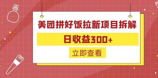 外面收费260的美团拼好饭拉新项目拆解：日收益300+副业工作-副业资源站-副业项目-创业项目-搞钱项目个人副业工作资源分享