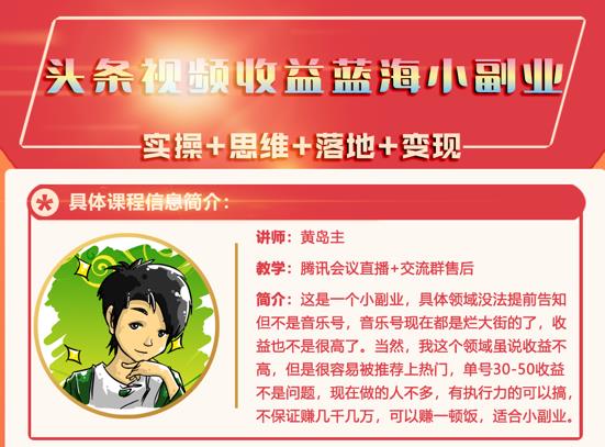 黄岛主·头条视频蓝海小领域副业项目，单号30-50收益不是问题副业工作-副业资源站-副业项目-创业项目-搞钱项目个人副业工作资源分享