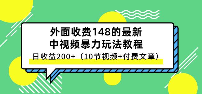 祖小来-中视频项目保姆级实战教程，视频讲解，实操演示，日收益200+副业工作-副业资源站-副业项目-创业项目-搞钱项目个人副业工作资源分享
