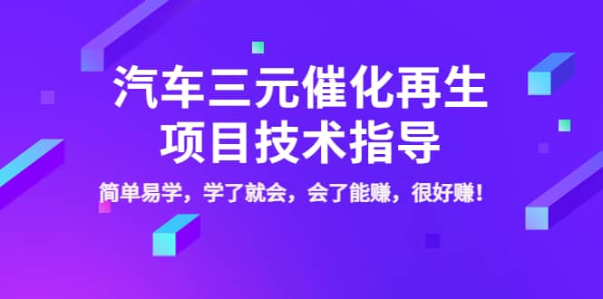 汽车三元催化再生项目技术指导，简单易学，学了就会，会了能赚，很好赚！副业工作-副业资源站-副业项目-创业项目-搞钱项目个人副业工作资源分享