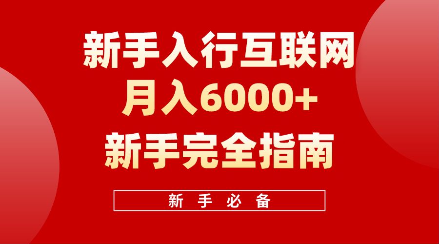 【白龙笔记】新手入行互联网月入6000完全指南副业工作-副业资源站-副业项目-创业项目-搞钱项目个人副业工作资源分享
