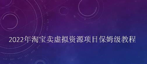 小淘2022年淘宝卖拟虚‬资源项目姆保‬级教程，适合新手的长期项目副业工作-副业资源站-副业项目-创业项目-搞钱项目个人副业工作资源分享