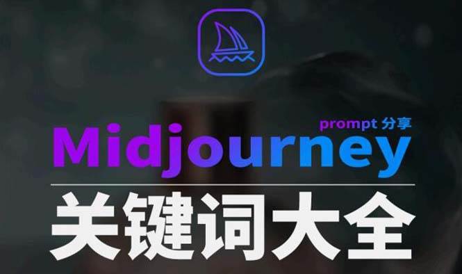 Midjourney辞典AIGC中英双语图文辞典+提示关键词Prompt大全副业工作-副业资源站-副业项目-创业项目-搞钱项目个人副业工作资源分享