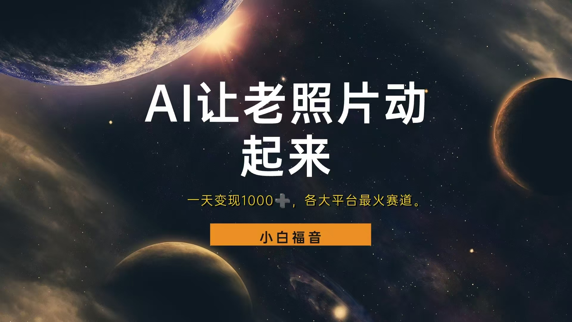 各平台最火赛道，让老照片动起来，一天变现1000+，看完就会副业工作-副业资源站-副业项目-创业项目-搞钱项目个人副业工作资源分享